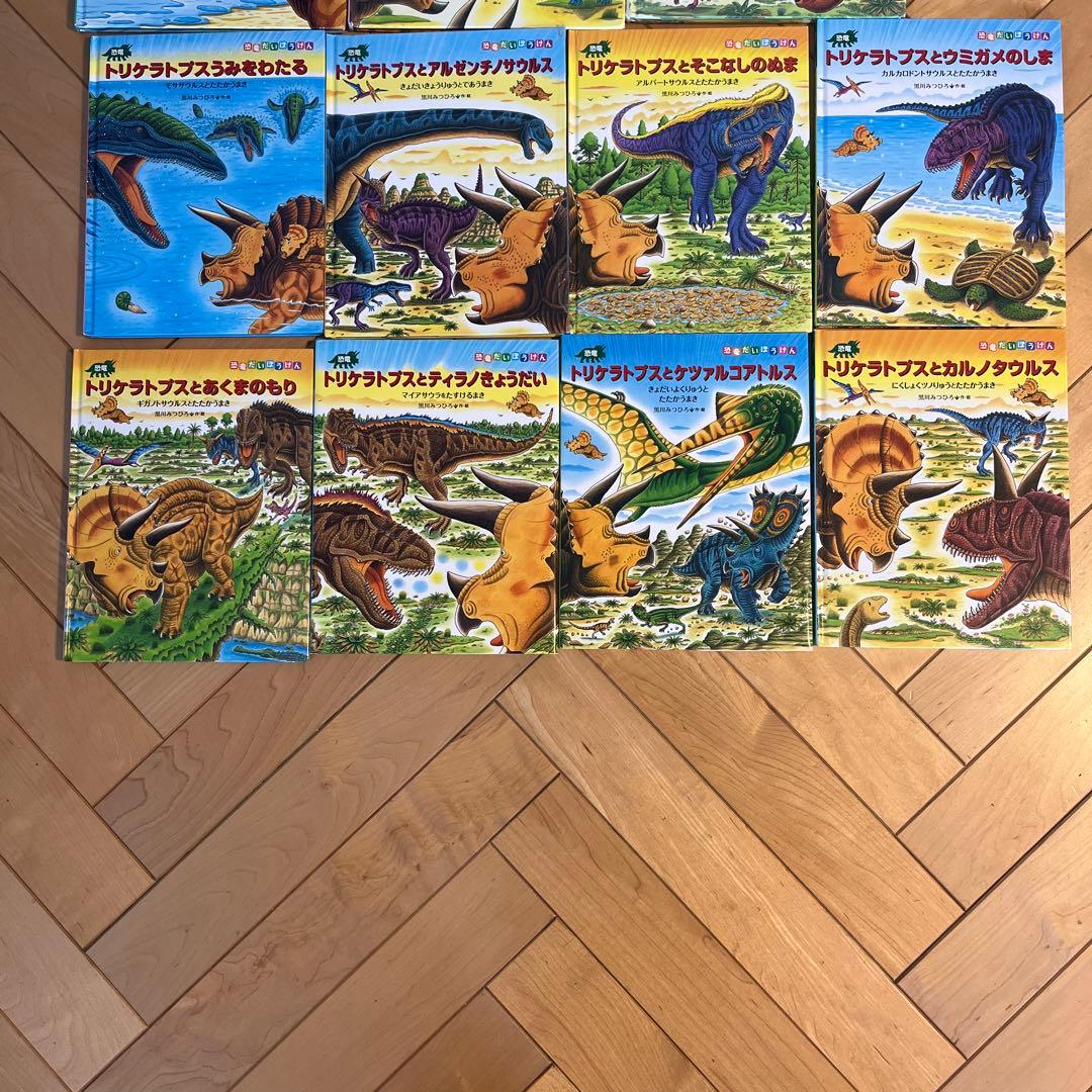 絵本セット　黒田みつひろ　恐竜　トリケラトプス　シリーズ　だいぼうけん　19冊