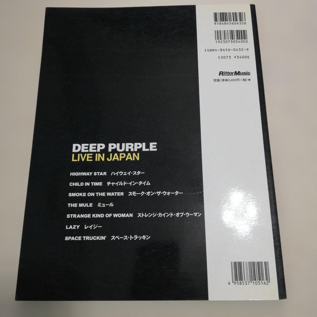 DEEP PURPLE ライブ・イン・ジャパン バンドスコア 楽譜 リッチー執筆