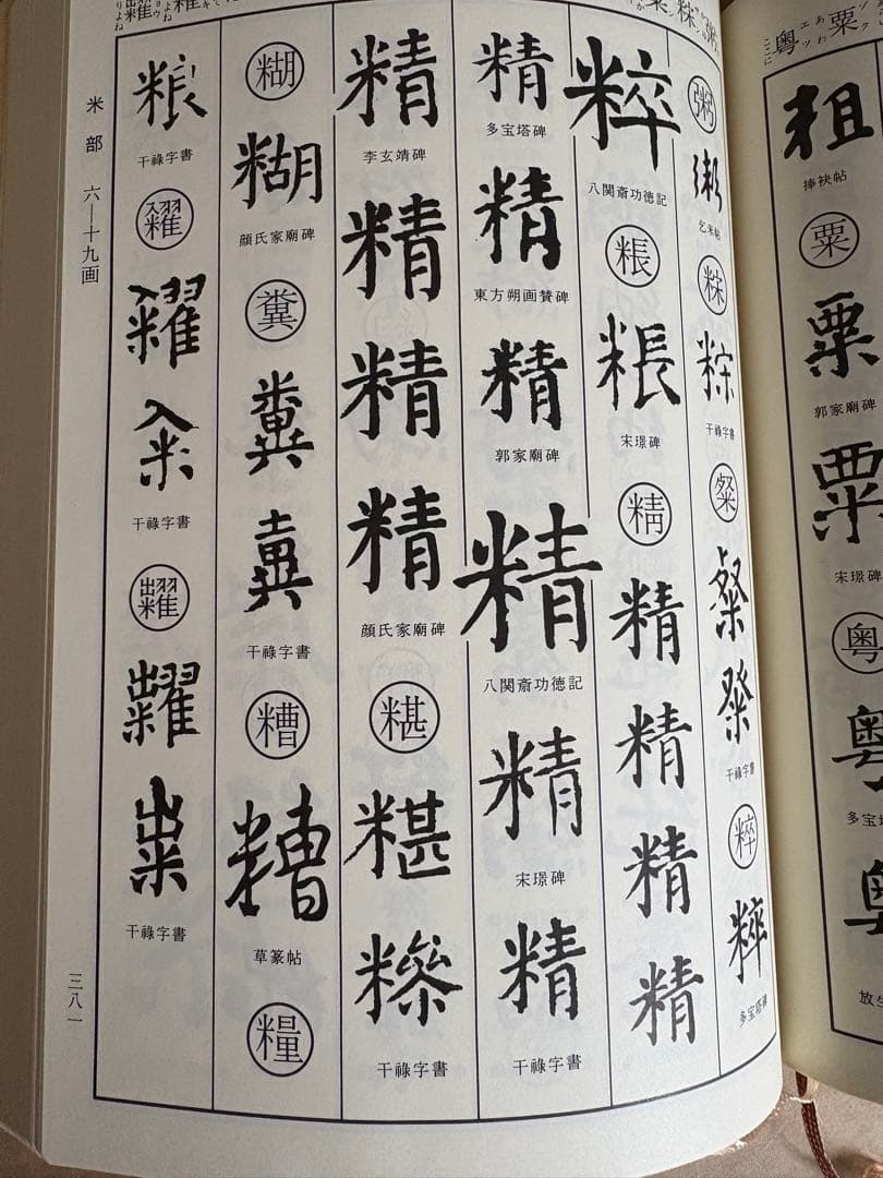 顔真卿字典　二玄社