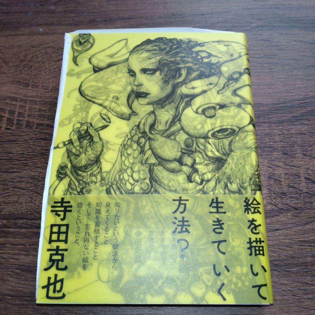 【寺田克也直筆サイン本】絵を描いて生きていく方法？