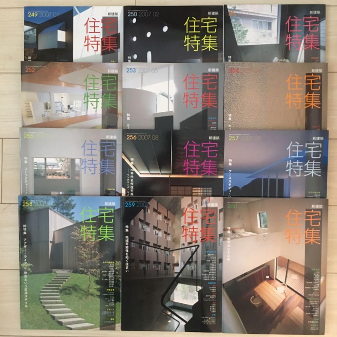 新建築社・住宅特集2006年〜2007年 2年分24冊