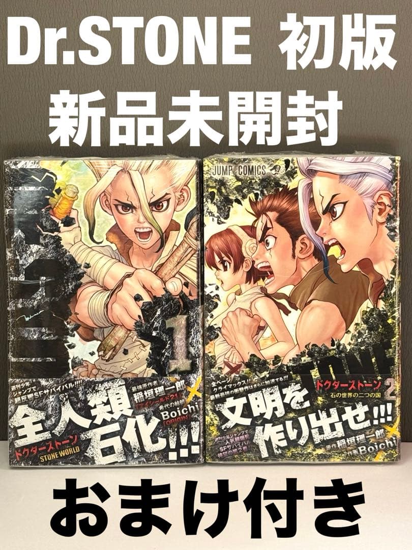 Dr.STONE 1巻 2巻 初版 新品未開封 おまけ付き