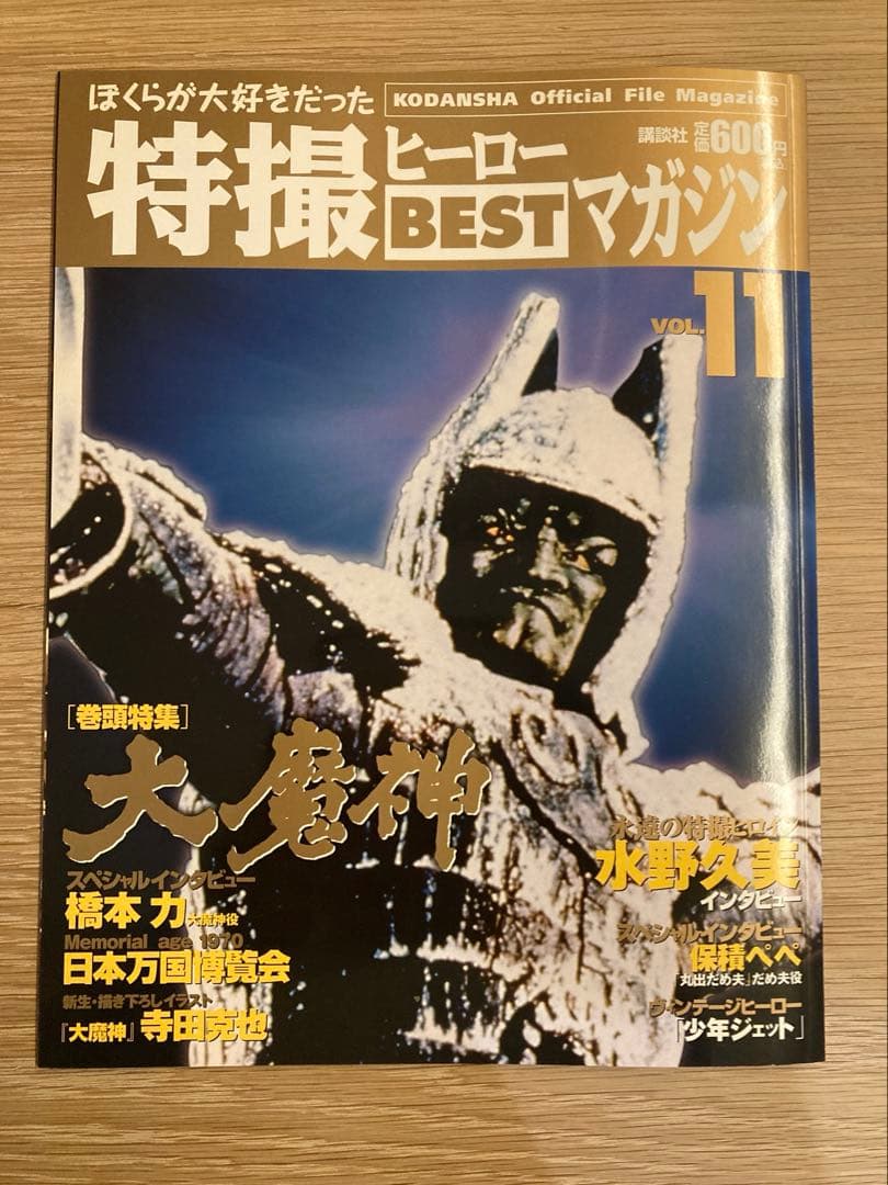 特撮ヒーローBESTマガジン　全11巻　バインダー未開封付き