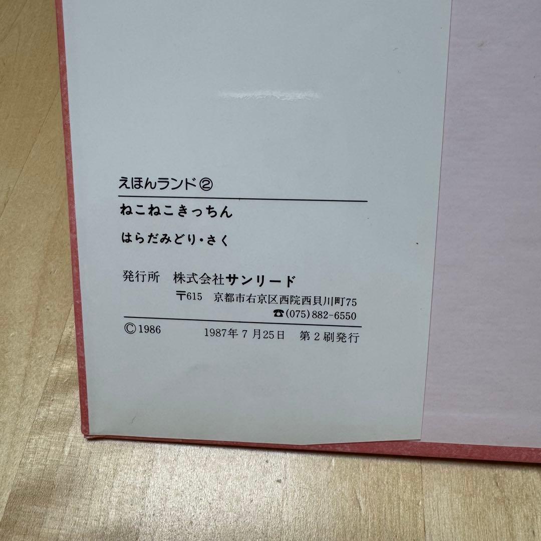 【まとめ割可】ねこねこきっちん 絵本 絶版 希少 はらだみどり