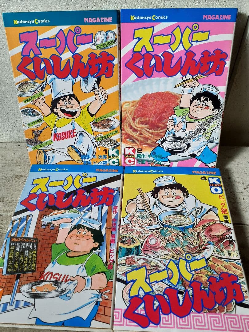 ビッグ錠・牛次郎　「スーパーくいしん坊」全９巻セット　KCマガジン　講談社