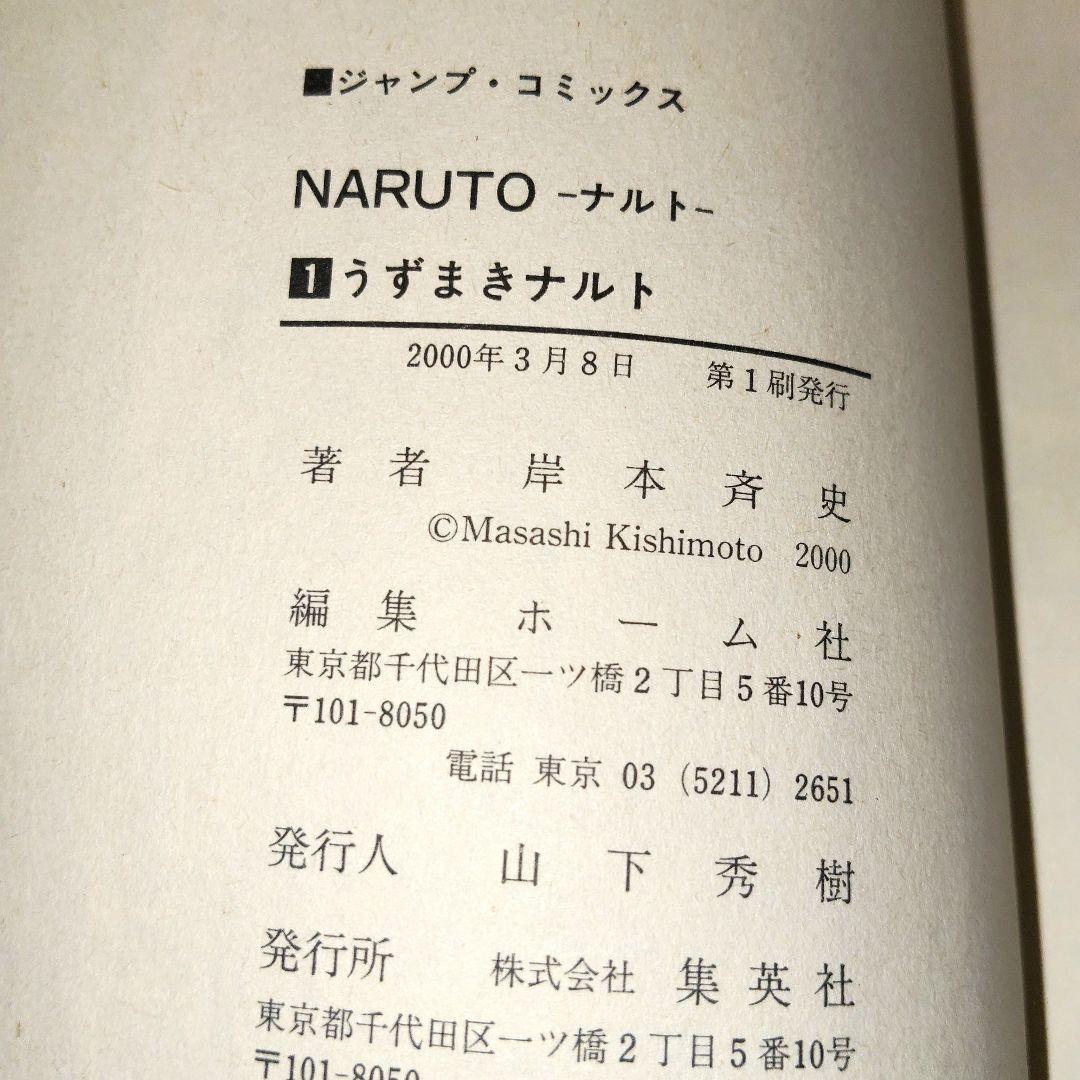 NARUTO　１巻　初版　岸本斉史
