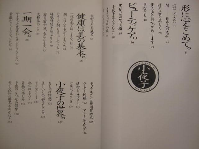 小夜子の魅力学 / 山口小夜子