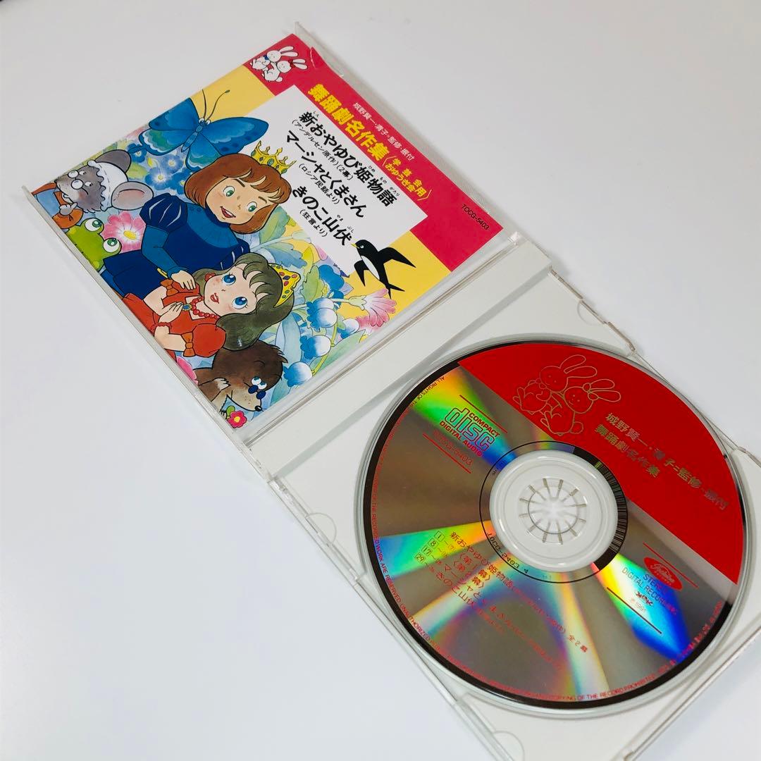 舞踊劇名作集　新おやゆび姫物語　マーシャとくまさん　きのこ山伏　 CD