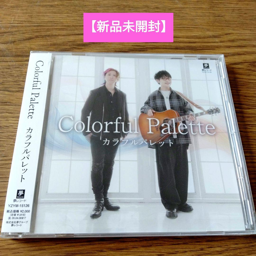 カラフルパレット　CD　DVD プロマイド　未開封アリ　アーティスト