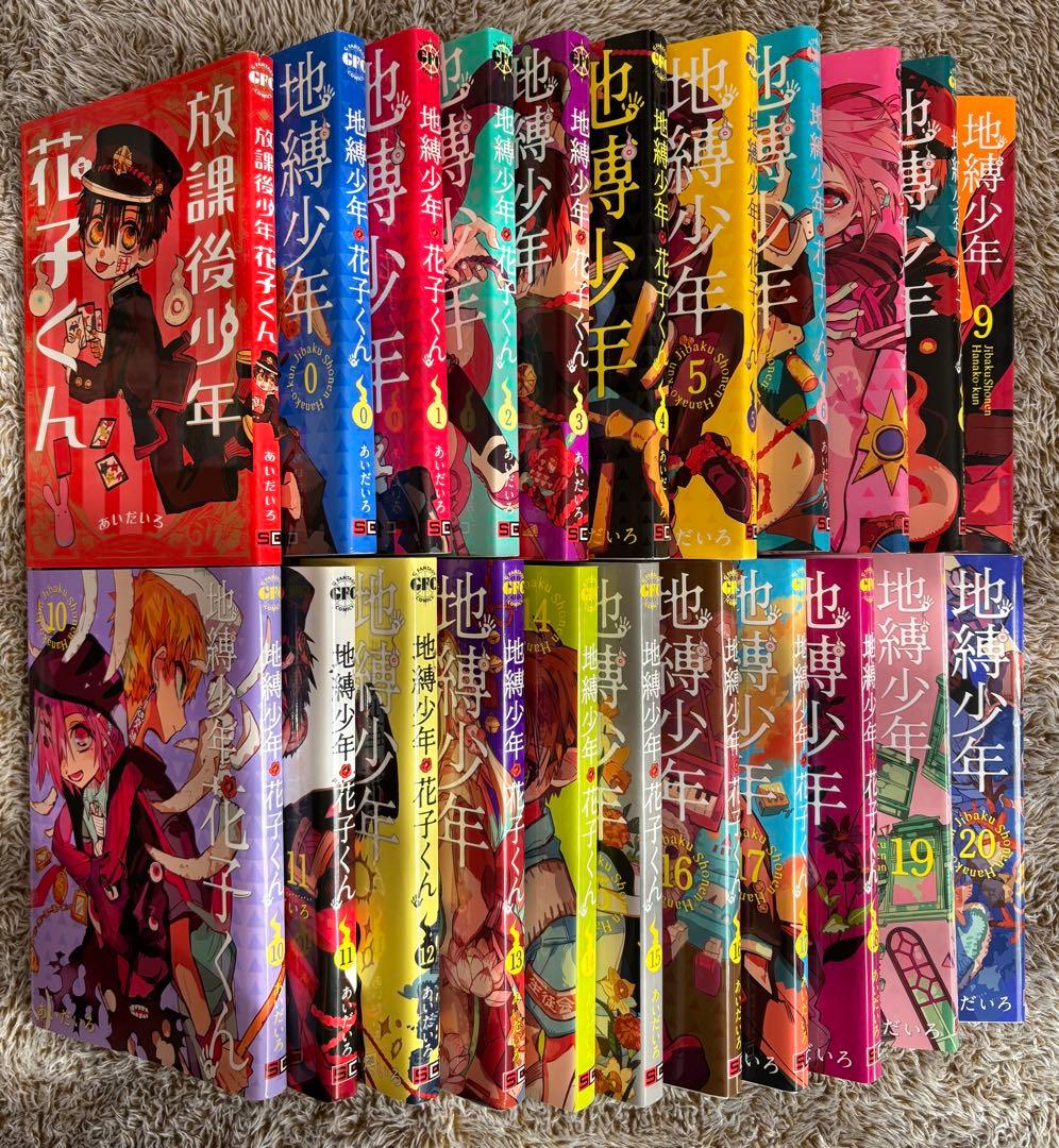 地縛少年花子くん 0巻〜20巻　放課後少年花子くん付き