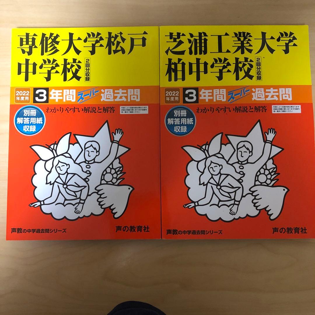 書き込みあり　中学受験　入試　過去問集　赤本　14冊　渋幕　市川　本郷　早稲田等