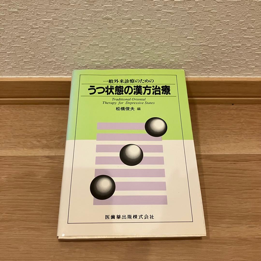 医学書　うつ状態の漢方治療　一般外来診療　松橋俊夫　医歯薬出版