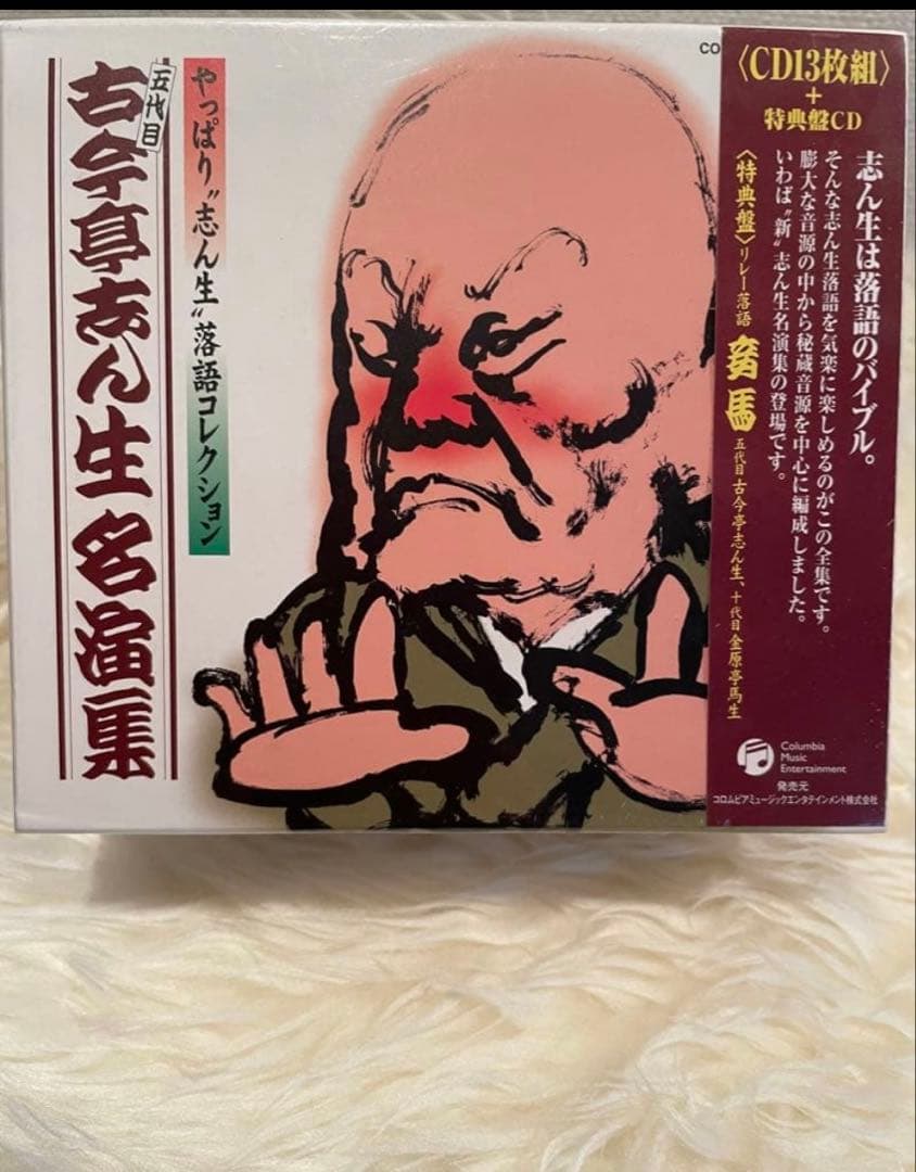 落語CD BOX「五代目古今亭志ん生名演集」CD13枚+特典盤CD未開封