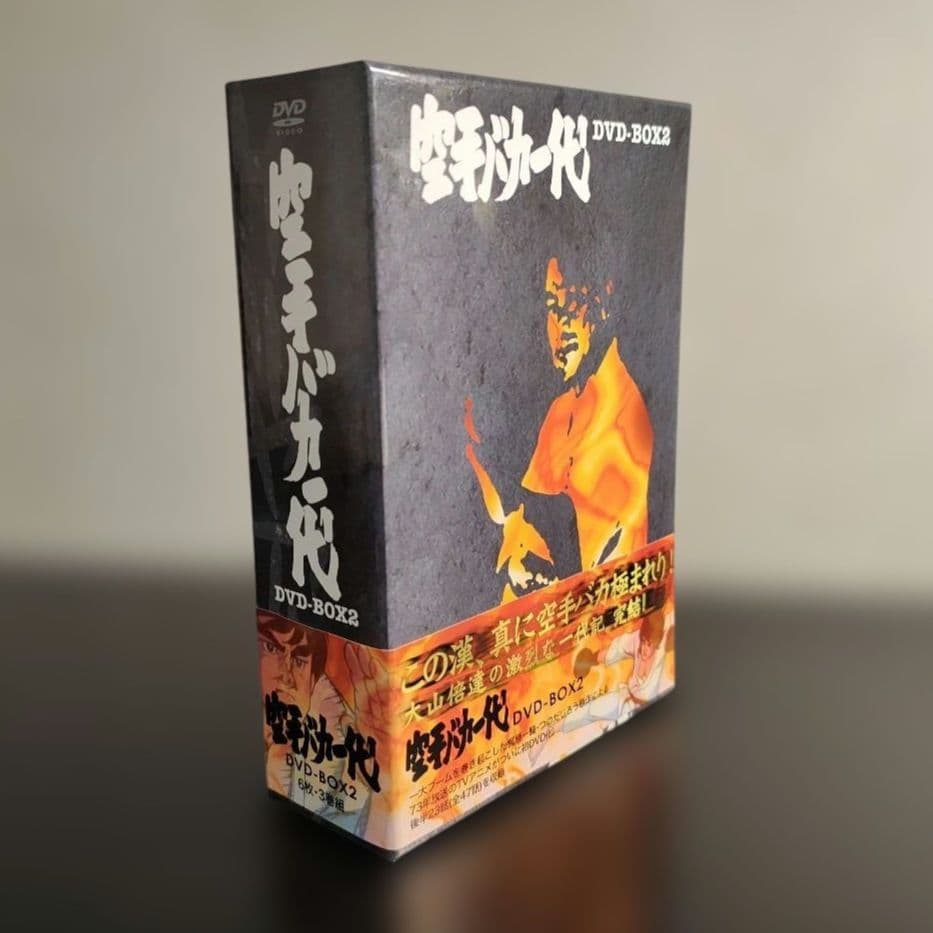 空手バカ一代 DVD-BOX 2 初回限定版 大山倍達 超リアル フィギュア付き
