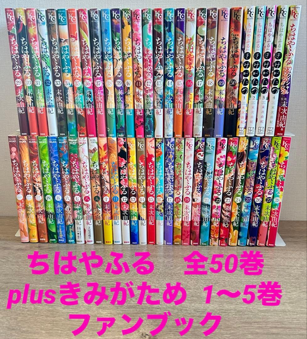 ちはやふる 全50巻＋plusきみがため＋ファンブック　末次由紀　全56冊