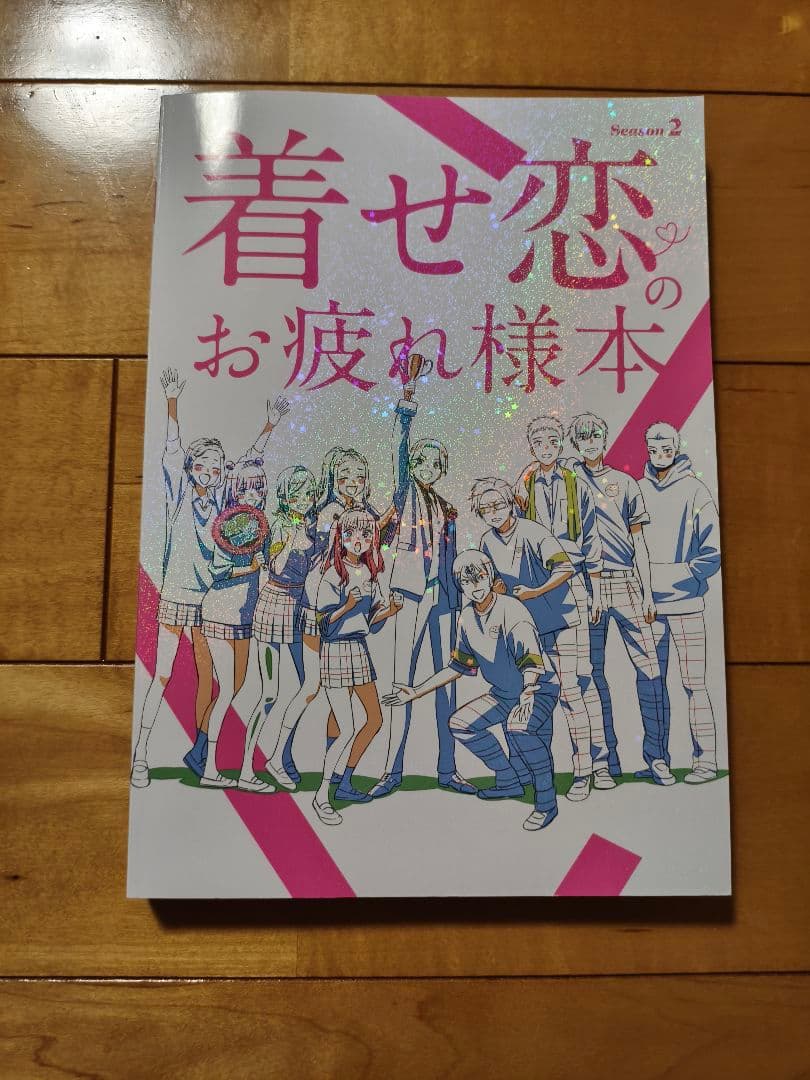 着せ恋のお疲れ様本 Season 2　コミケ　お疲れ様本