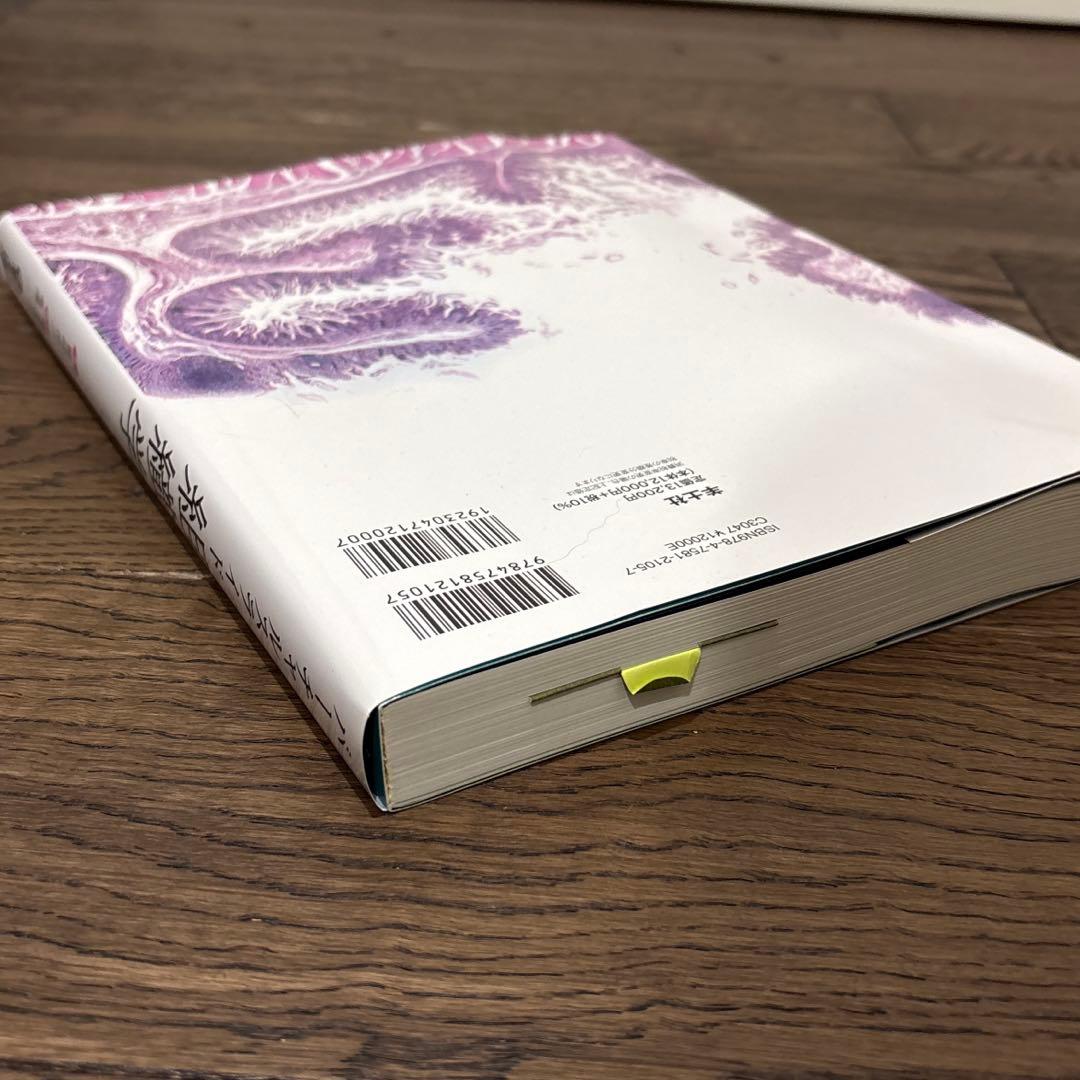 新品 バーチャルスライド組織学 駒﨑伸二 医学部 教科書 組織学