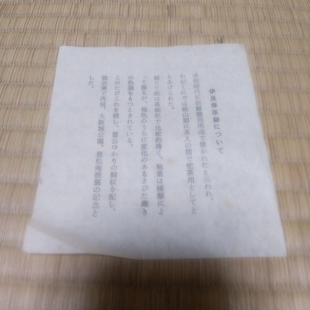 茶道具 伊良保桐紋 茶盌 宮川香雲 造