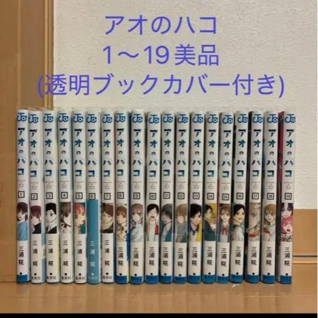 アオのハコ1〜19巻(透明ブックカバー付き)