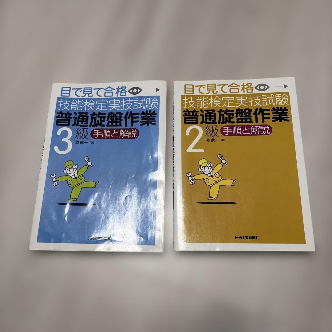 2冊セット「目で見て合格技能検定実技試験「普通旋盤作業3級・2級」手順と解説」