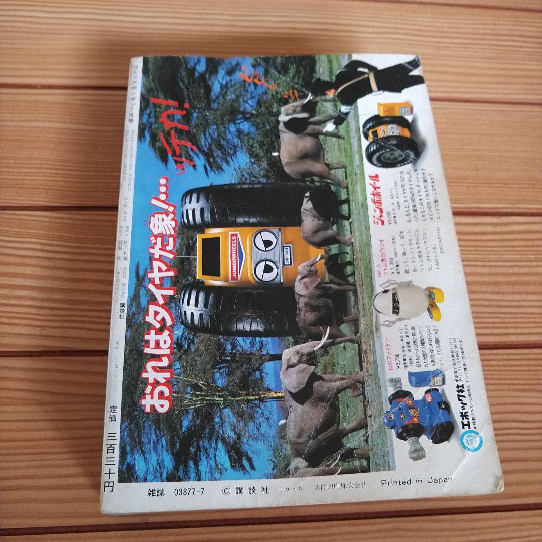 コミックボンボン 1985年7月号