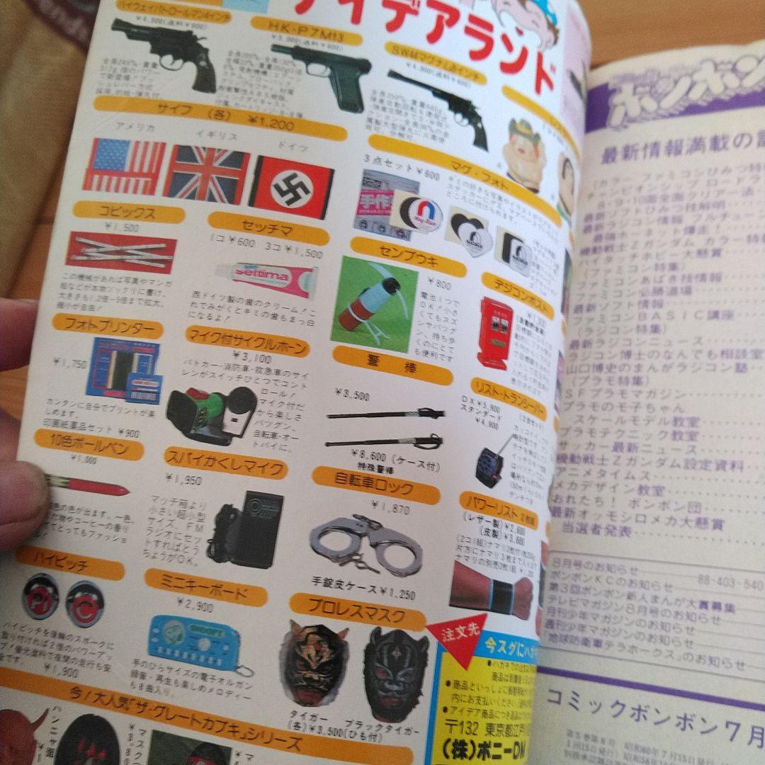 コミックボンボン 1985年7月号