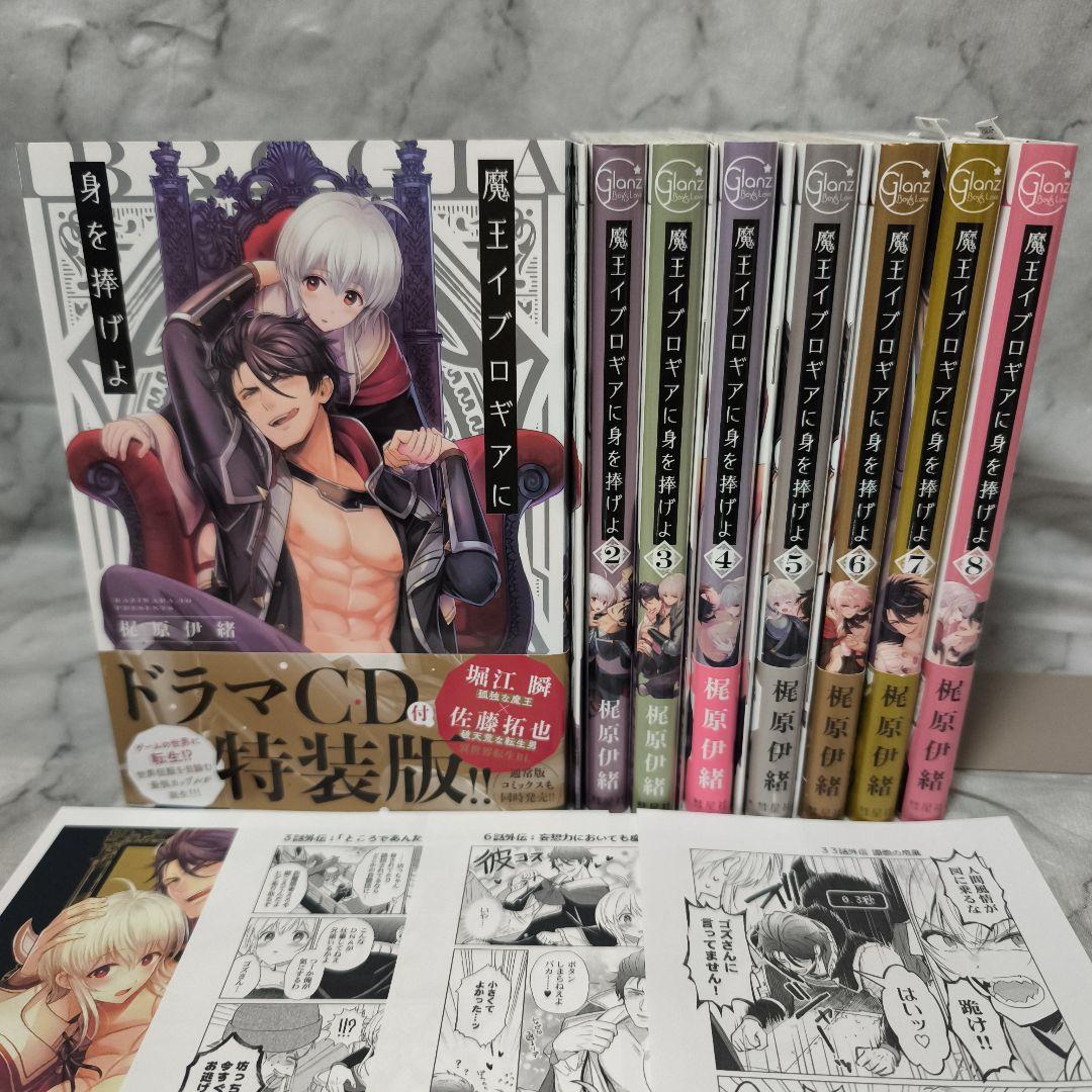 魔王イブロギアに身を捧げよ 1-8巻 全巻 セット 特典付き★梶原伊緒 彗星社