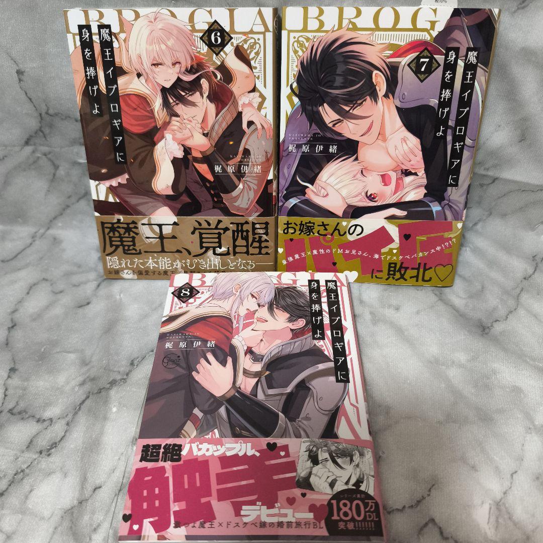 魔王イブロギアに身を捧げよ 1-8巻 全巻 セット 特典付き★梶原伊緒 彗星社