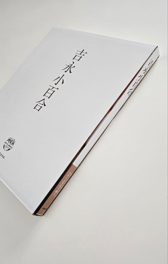 【新品未使用】吉永小百合写真集