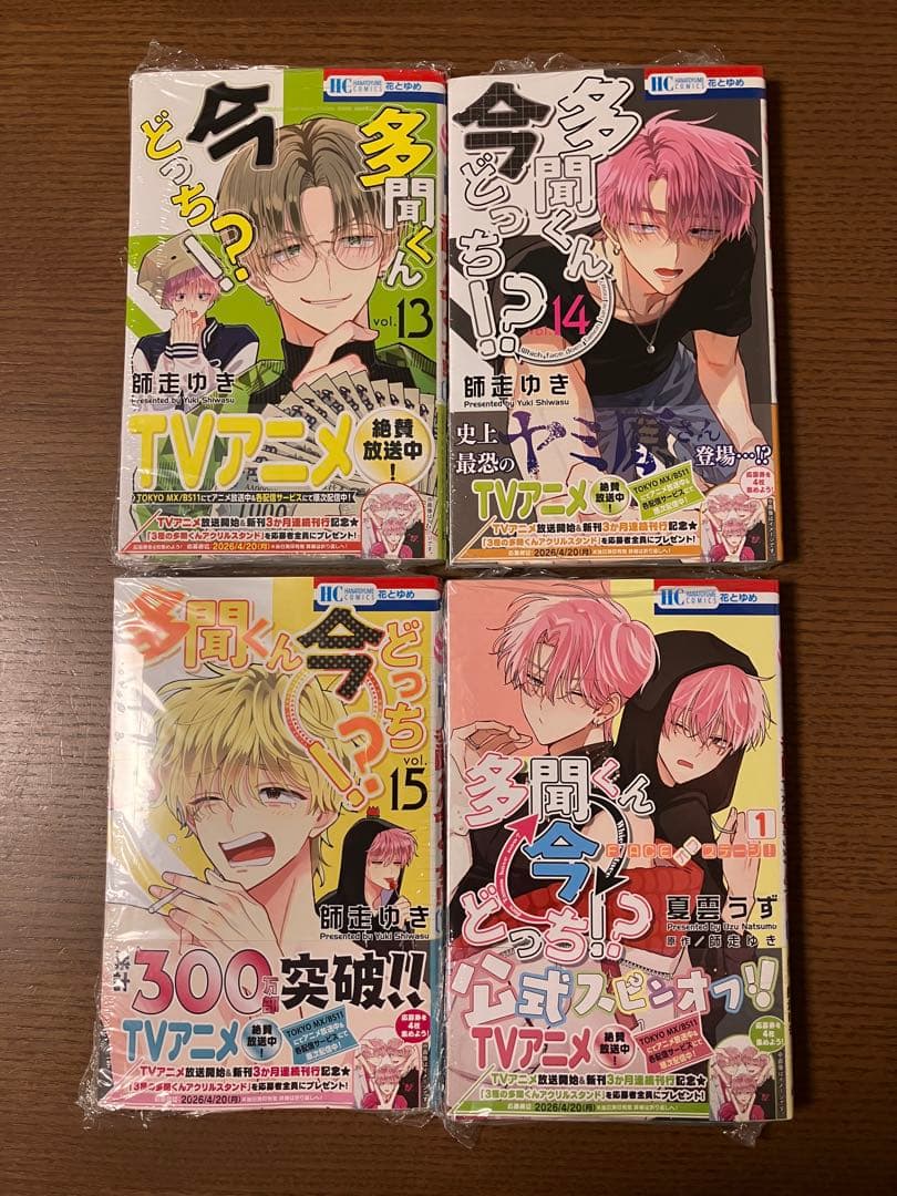 【新品】多聞くん今どっち！？　既刊全巻　1〜15 + F/ACEオフステージ！