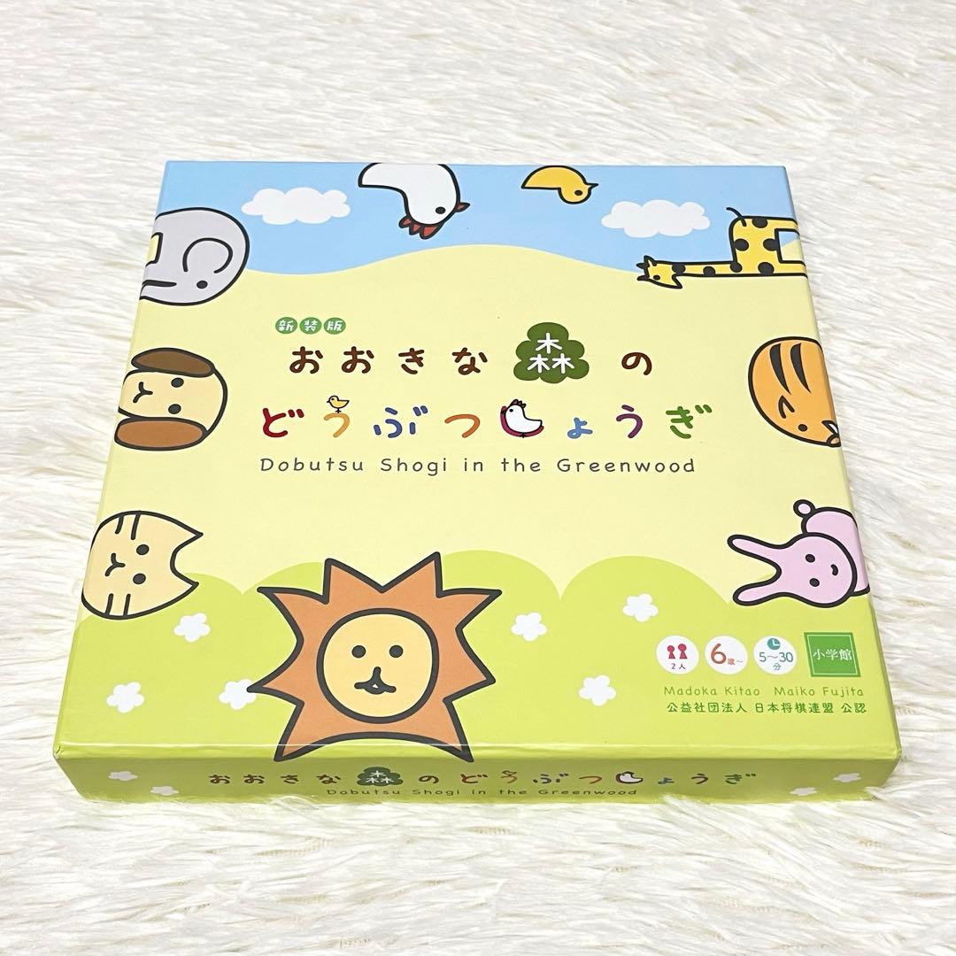 新装版　おおきな森のどうぶつしょうぎ