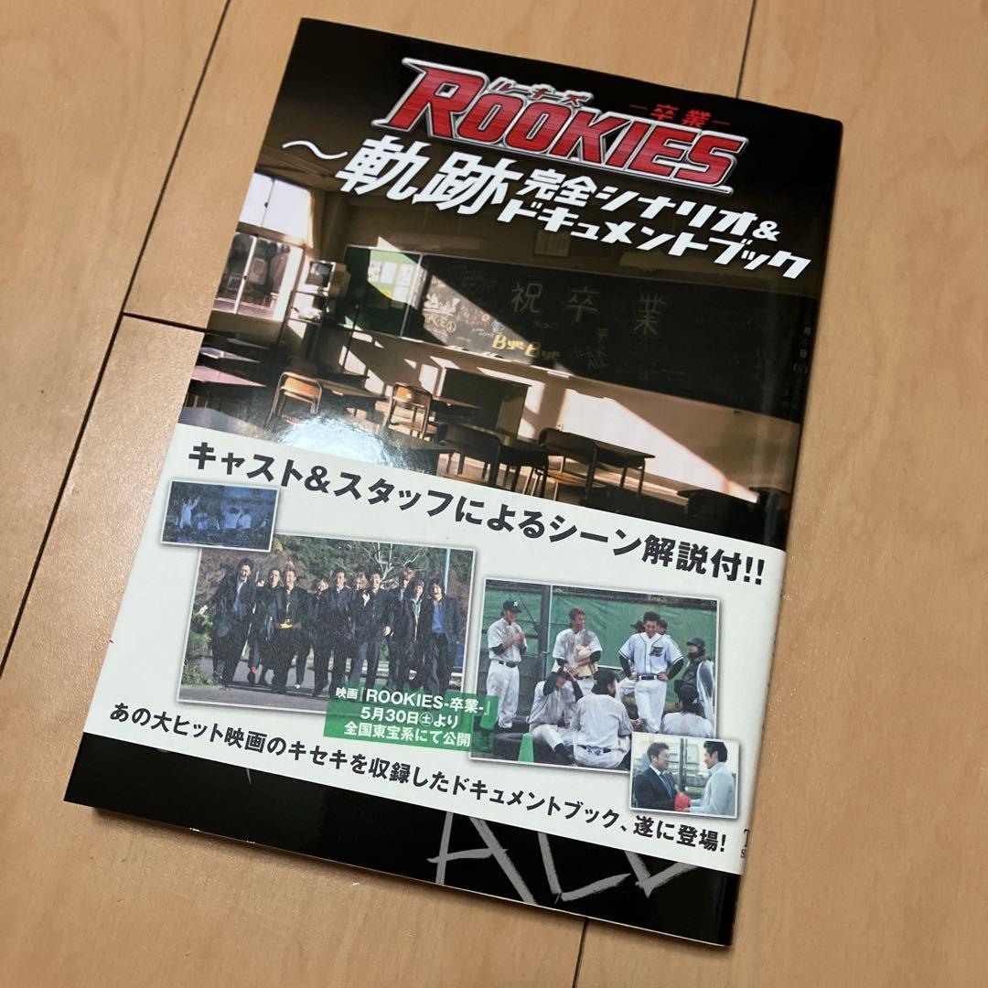 ROOKIES LAST DVD ALBUM シナリオ&ドキュメントブック