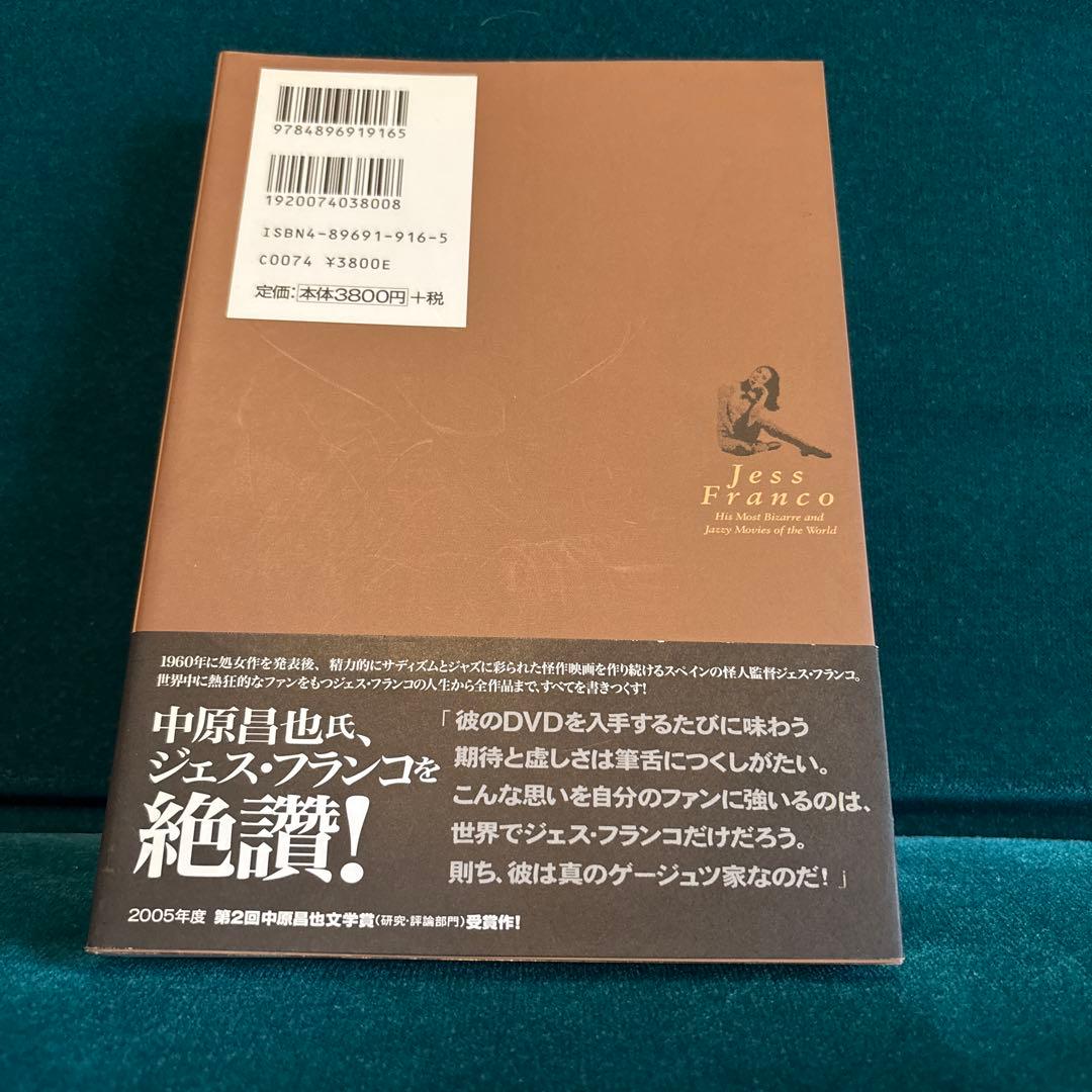 値下げ！異形の監督ジェスフランコ : ユーロ・トラッシュ映画がほこる巨匠のすべて