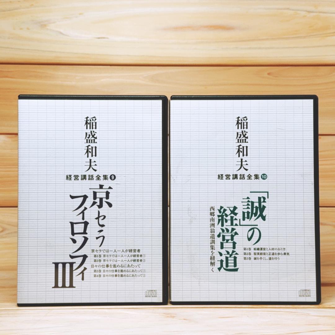 稲盛和夫経営講話全集 CD全10巻揃 解説書付