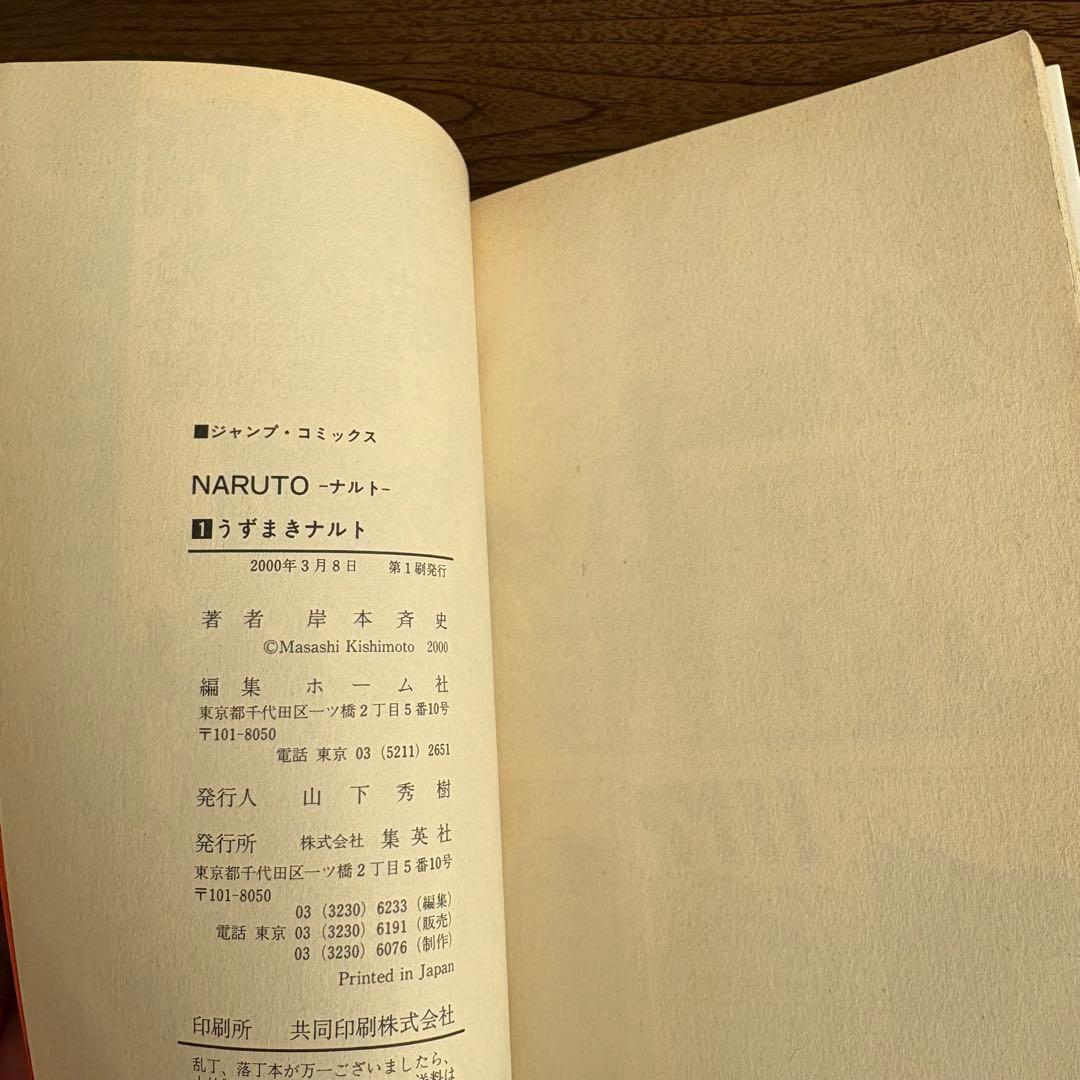 NARUTO ナルト 第1巻　第1刷　初版