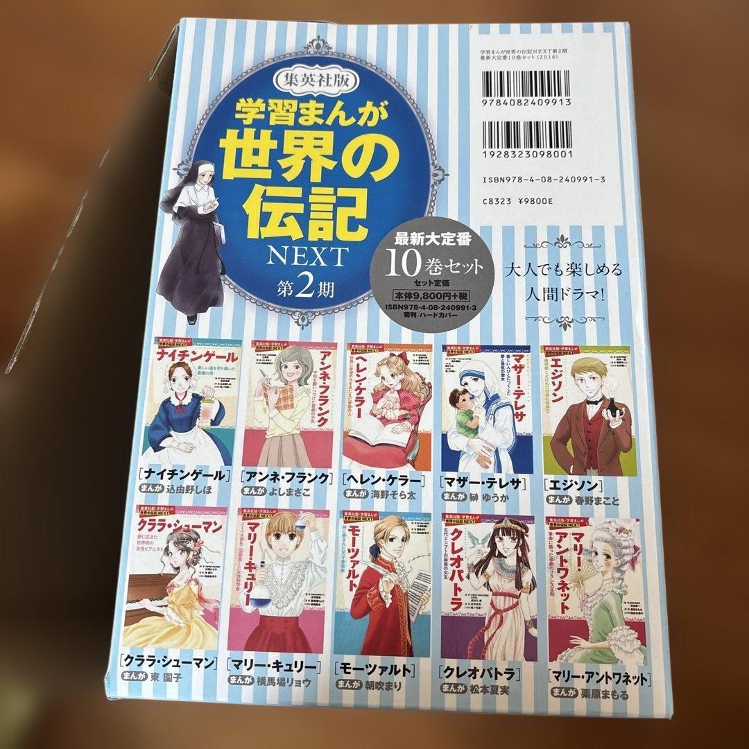 学習まんが世界の伝記NEXT第2期 最新大定番10巻セット
