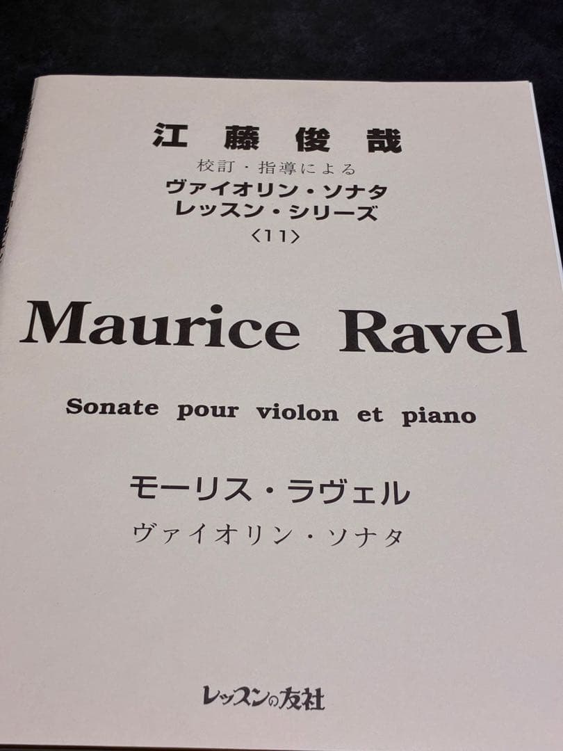 江藤俊哉校訂ラヴェルのヴァイオリンソナタ ピアノ伴奏譜付きレッスンシリーズ