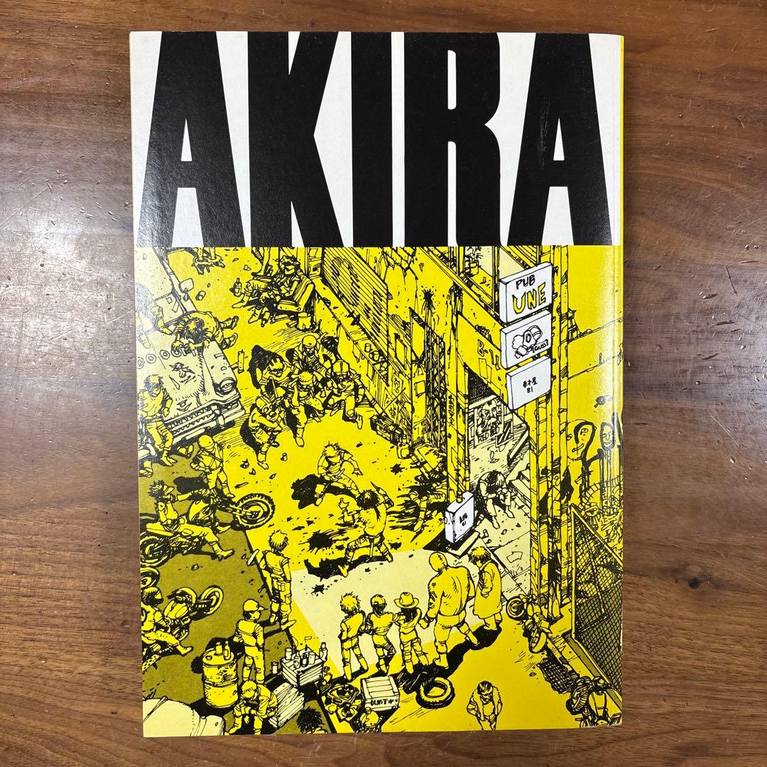 アキラ　AKIRA 初版　1巻　大友克洋