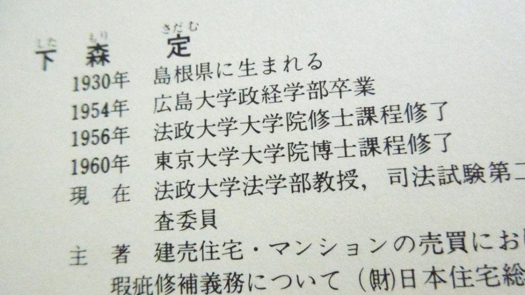 民法　債権　債権法論点ノート　下森　定著　日本評論社