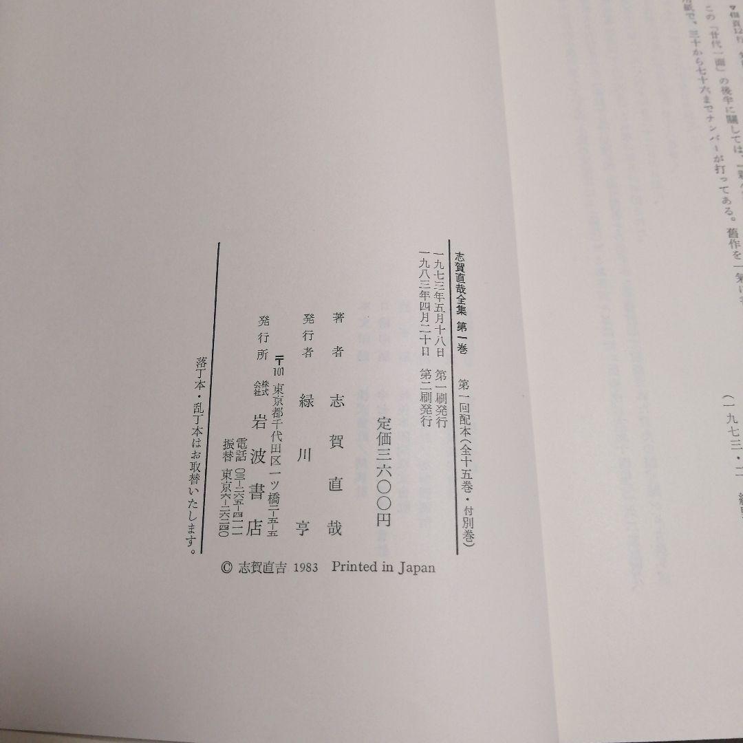 志賀直哉全集 16巻セット 岩波書店