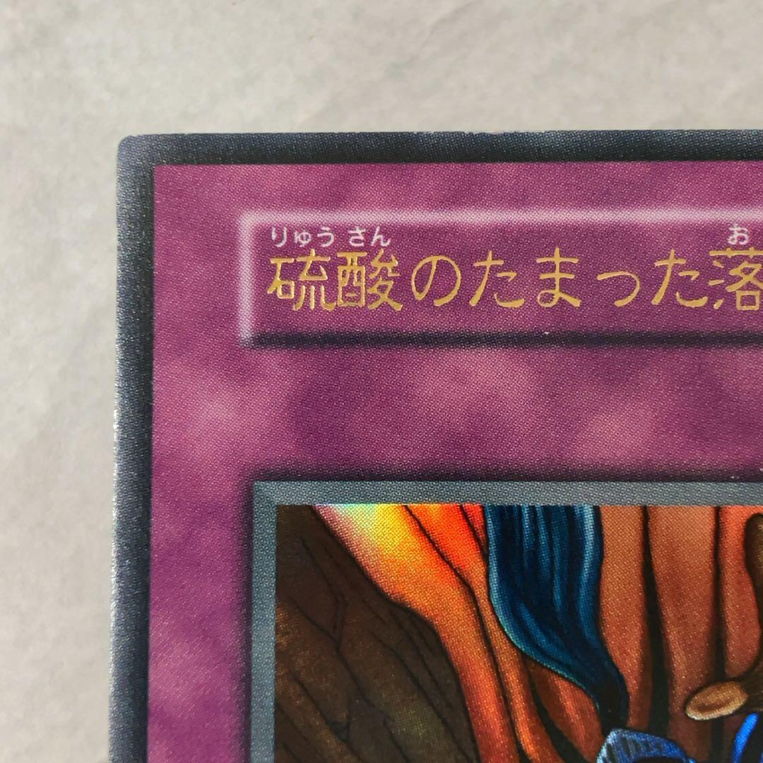 遊戯王カード 硫酸のたまった落とし穴 初期 闇界決闘記 ウルトラレア ②