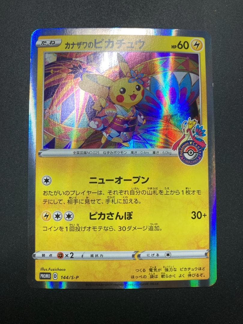ポケモンカード P 144/S-P カナザワのピカチュウ