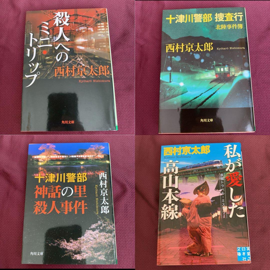 【西村京太郎】 十津川警部シリーズ まとめ売り　85冊