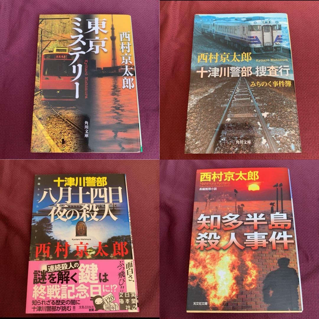 【西村京太郎】 十津川警部シリーズ まとめ売り　85冊