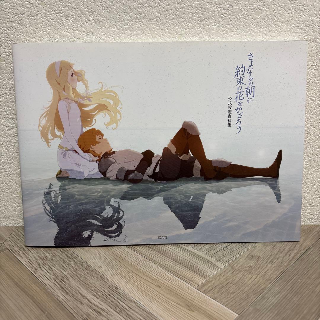 さよならの朝に約束の花をかざろう 公式美術画集&公式設定資料