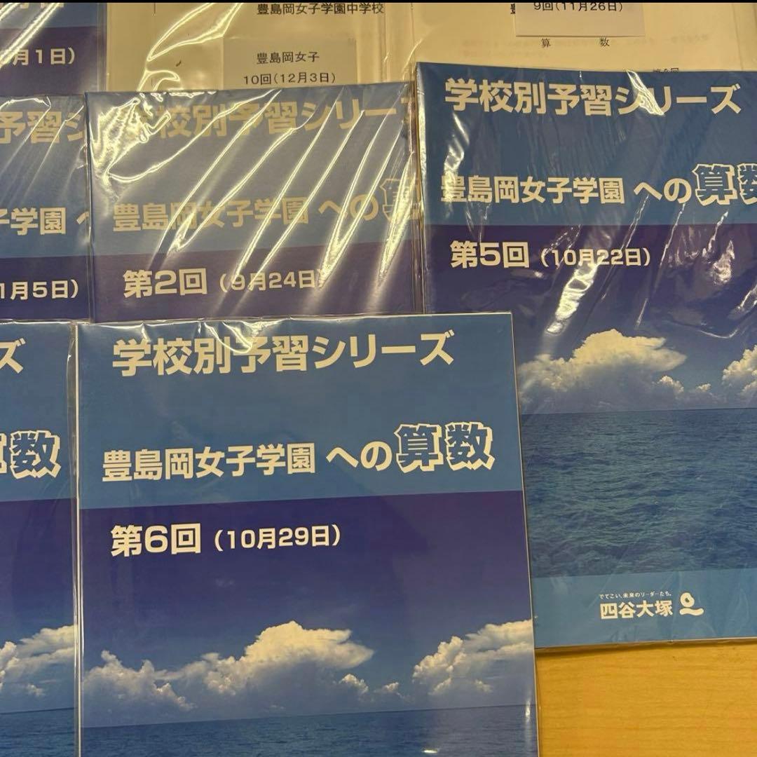 貴重‼️新品未使用‼️学校別予習シリーズ 豊島岡女子学園 全セット‼️