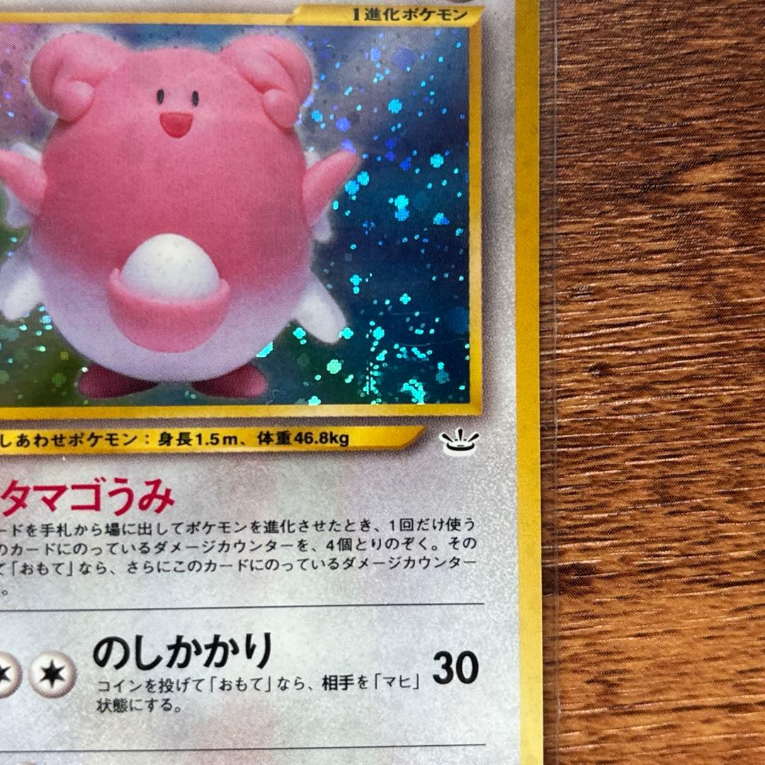 渦巻きホロ ハピナス ★ 拡張パック第3弾 めざめる伝説 ポケモンカード 旧裏