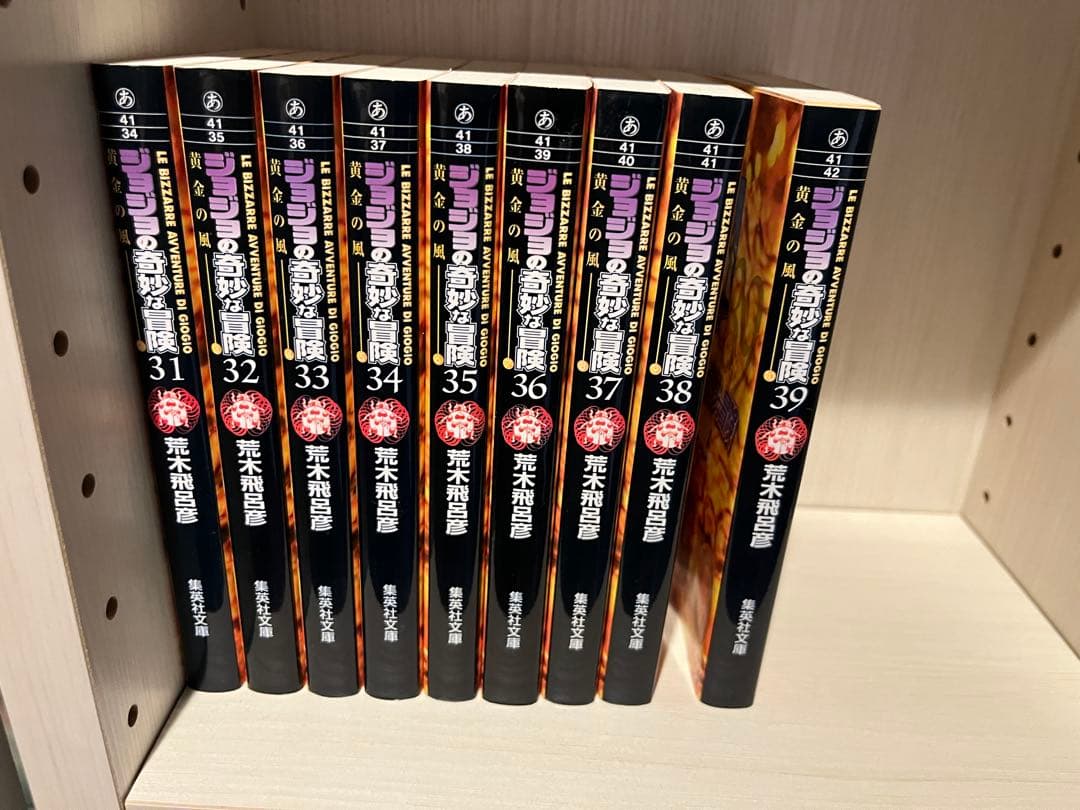 【39冊セット】ジョジョの奇妙な冒険 文庫版 1〜39巻 第1部〜第5部