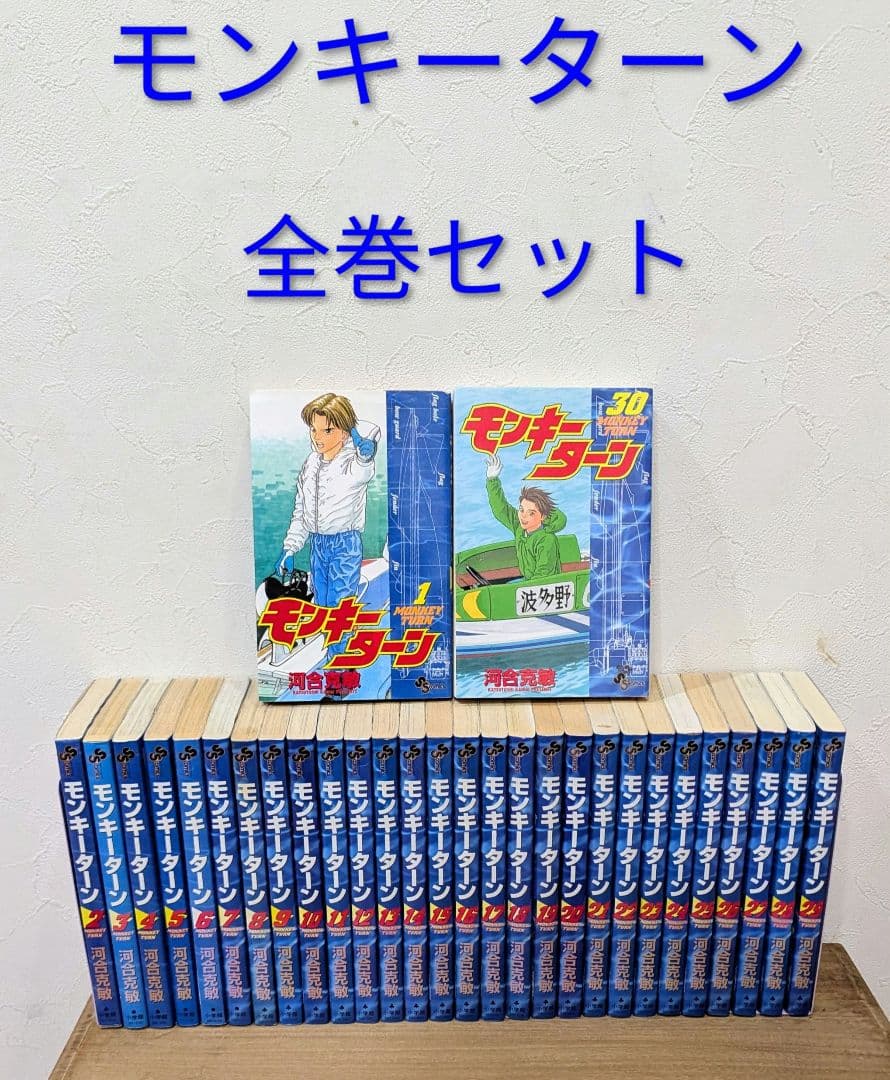 モンキーターン 全30巻セット 全巻セット