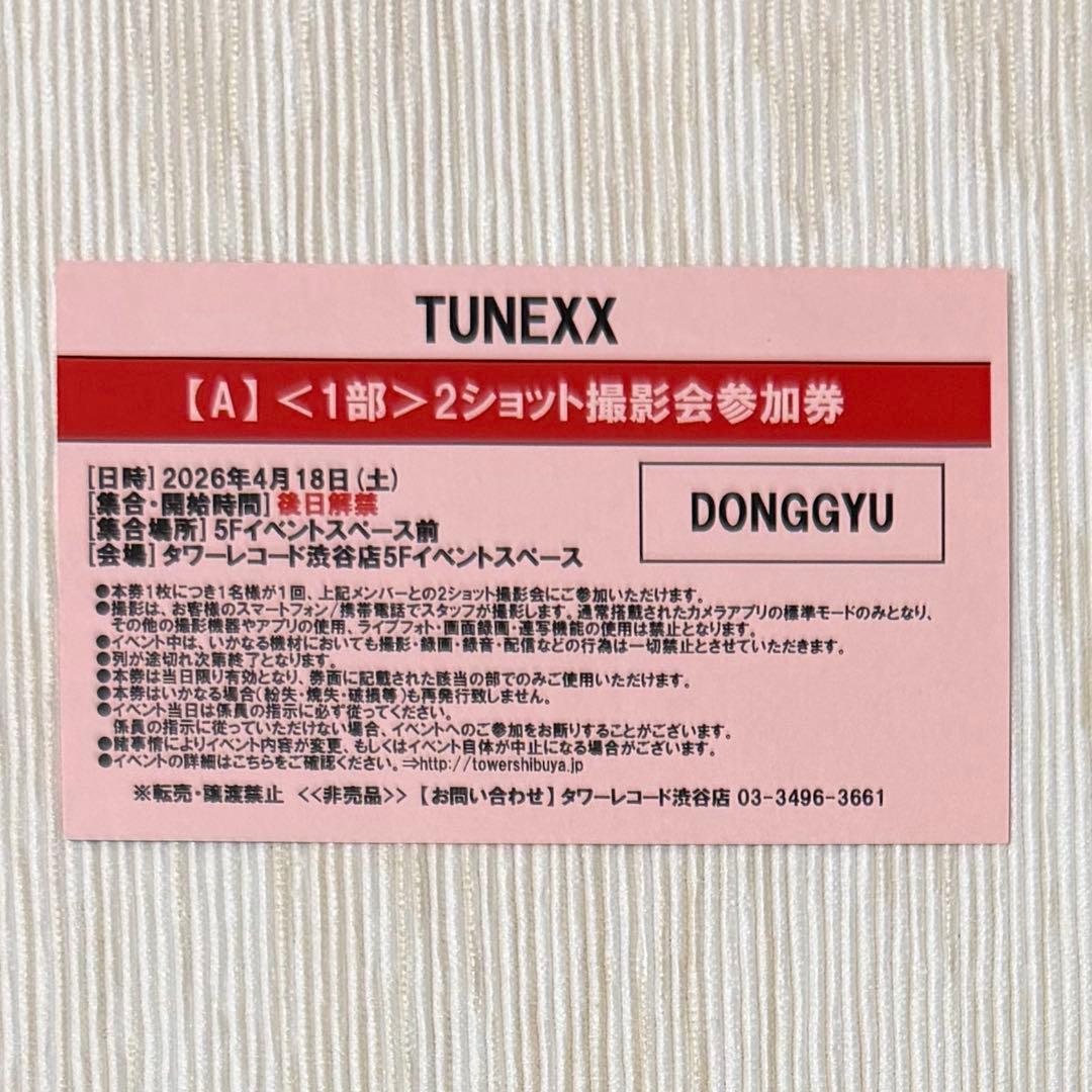 tunexx ドンギュ 2ショット撮影会参加券